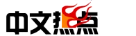 HotSpotNews · 中文热点 logo